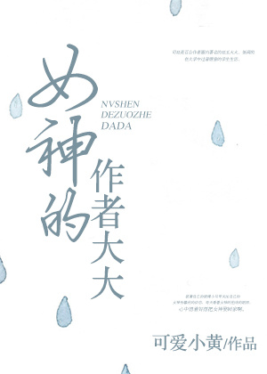 女神的作者大大