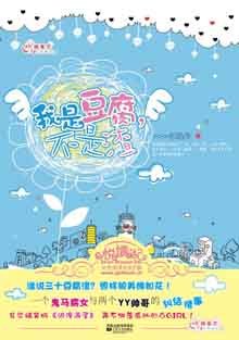 我是豆腐!不是渣!